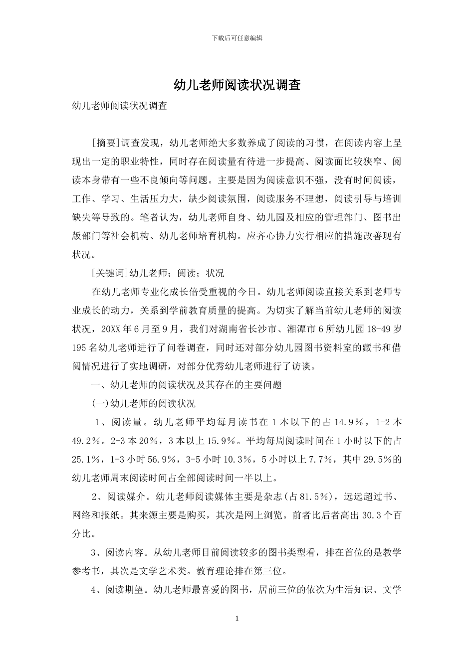 幼儿教师阅读状况调查_第1页