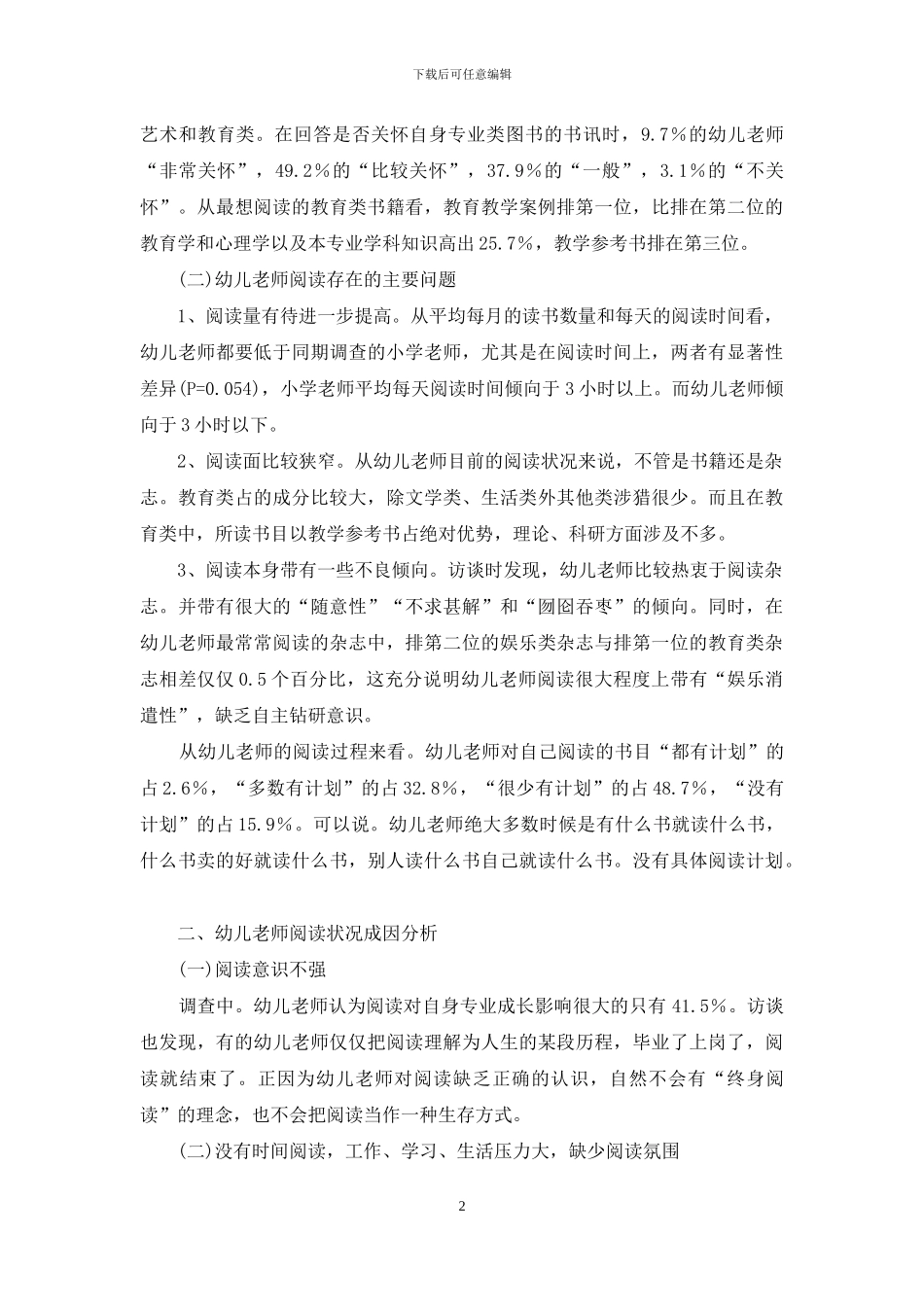 幼儿教师阅读状况调查_第2页