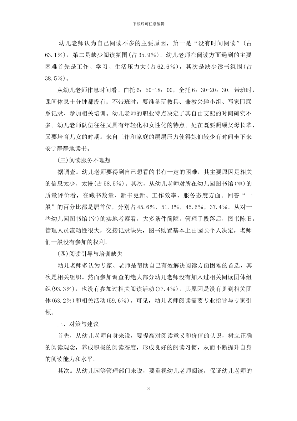 幼儿教师阅读状况调查_第3页