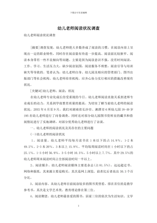 幼儿教师阅读状况调查