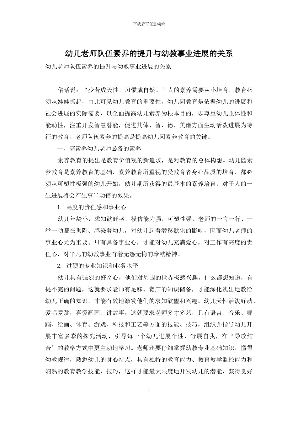 幼儿教师队伍素质的提升与幼教事业发展的关系_第1页