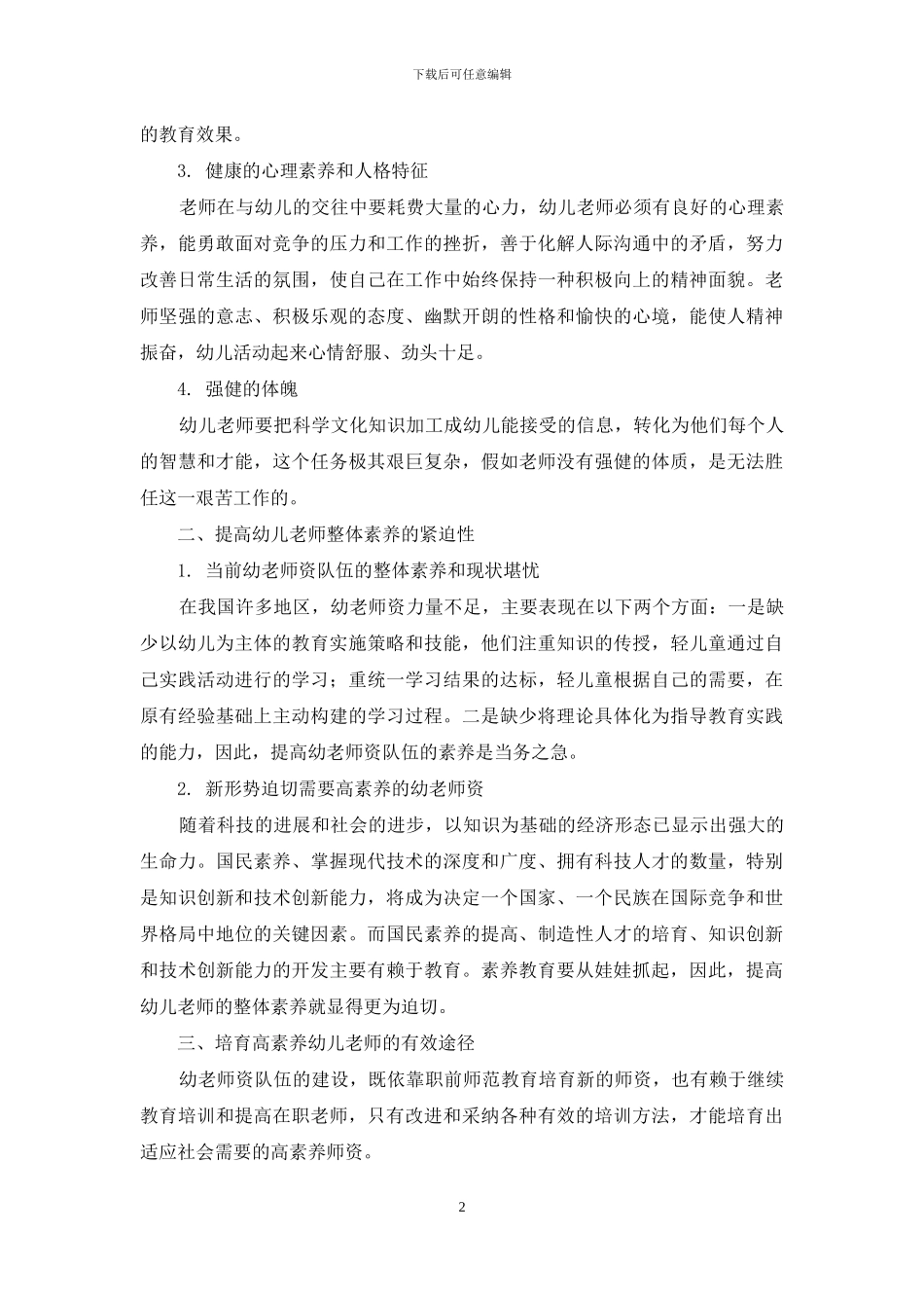 幼儿教师队伍素质的提升与幼教事业发展的关系_第2页