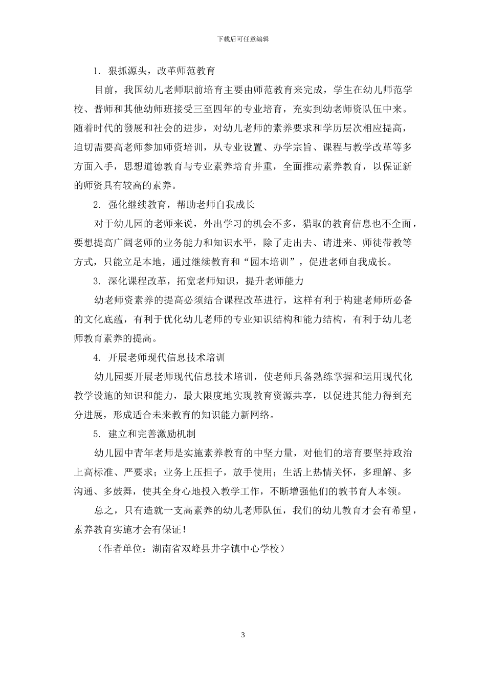 幼儿教师队伍素质的提升与幼教事业发展的关系_第3页