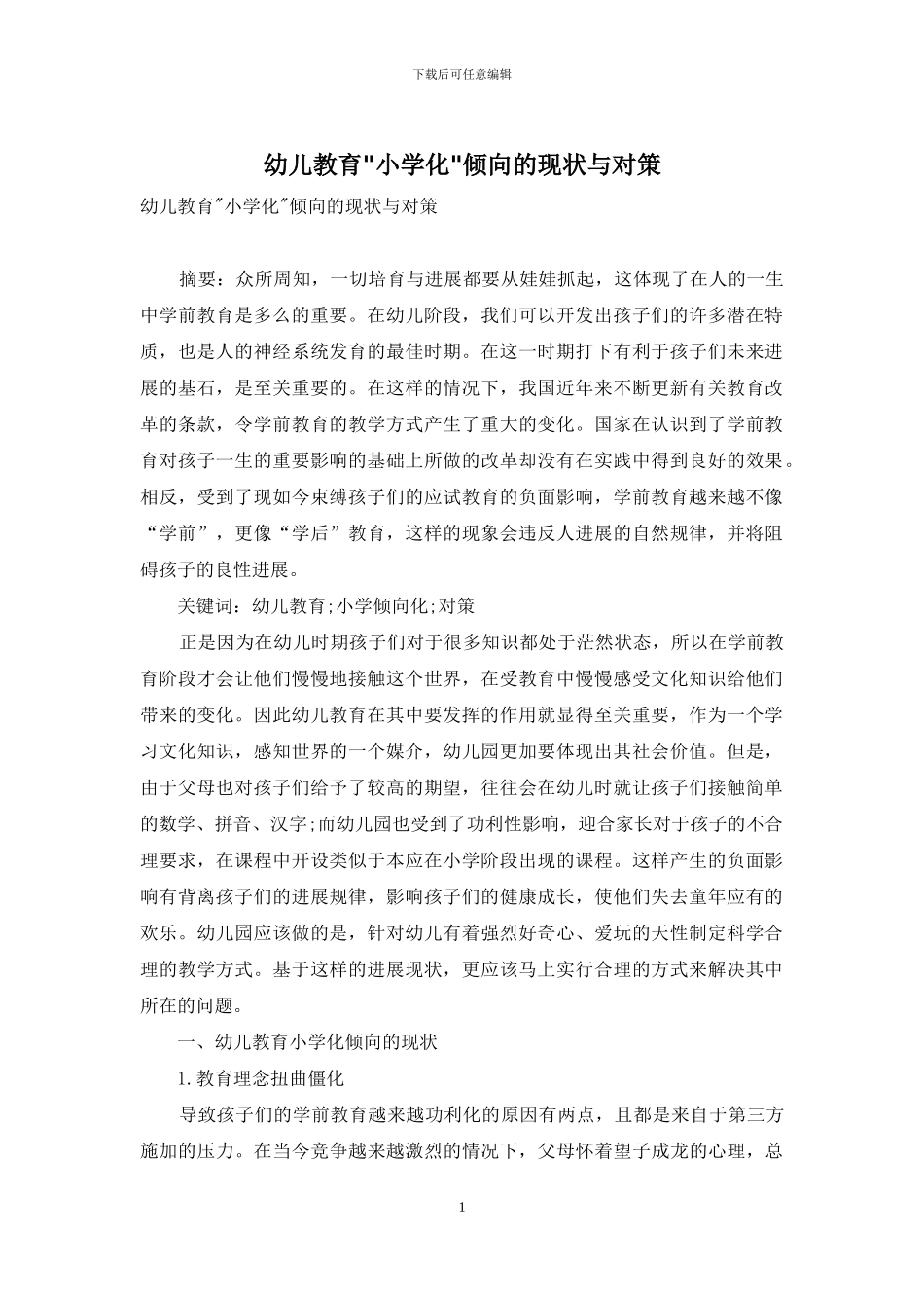 幼儿教育-小学化-倾向的现状与对策_第1页