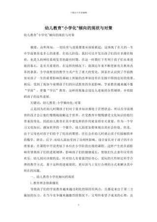 幼儿教育-小学化-倾向的现状与对策