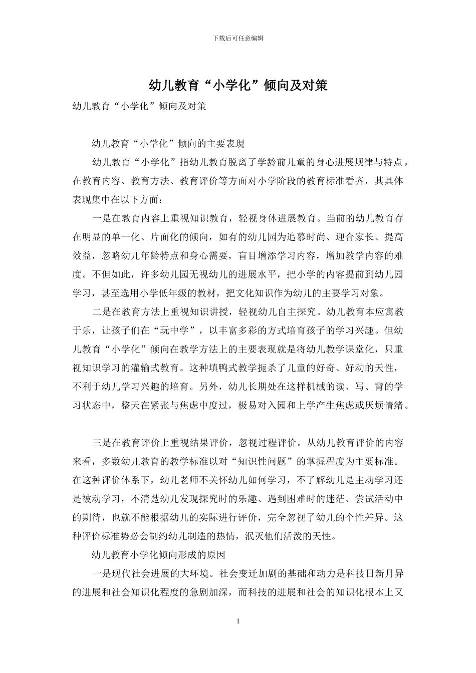 幼儿教育“小学化”倾向及对策_第1页