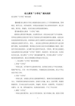 幼儿教育“小学化”倾向浅析