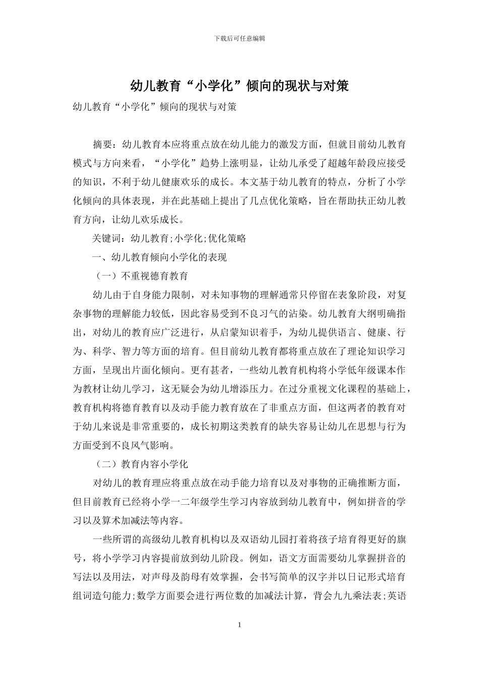 幼儿教育“小学化”倾向的现状与对策-2_第1页