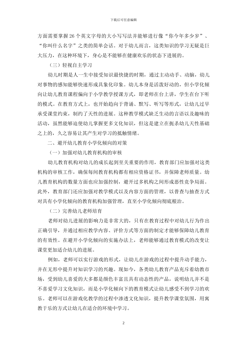 幼儿教育“小学化”倾向的现状与对策-2_第2页