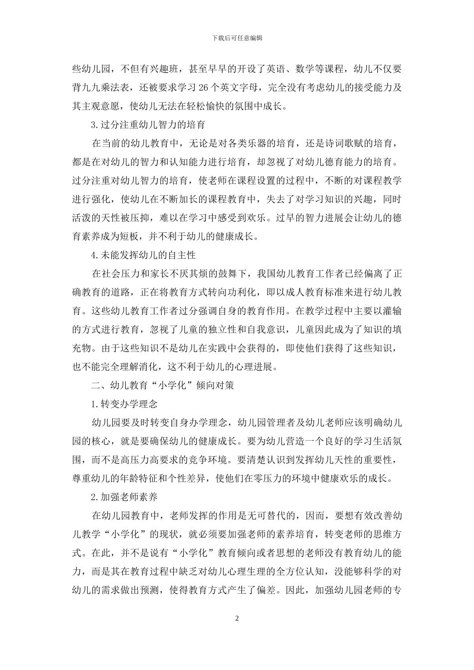 幼儿教育“小学化”倾向的现状与对策-5_第2页