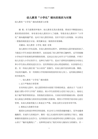 幼儿教育“小学化”倾向的现状与对策-5