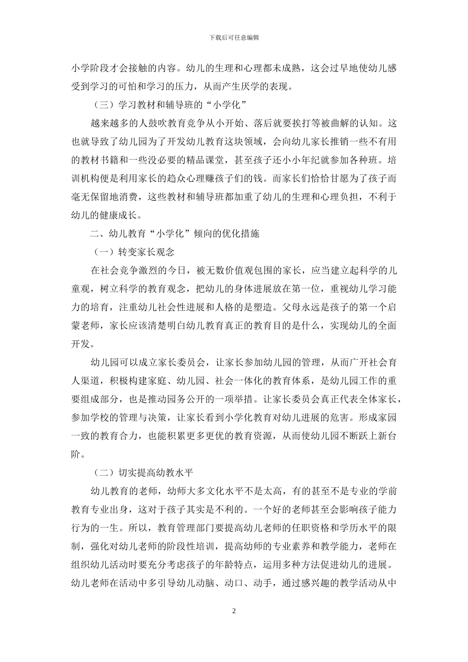 幼儿教育“小学化”倾向的现状及优化措施-2_第2页