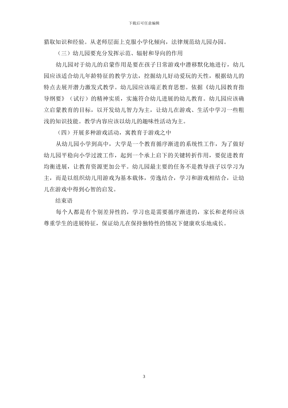 幼儿教育“小学化”倾向的现状及优化措施-2_第3页