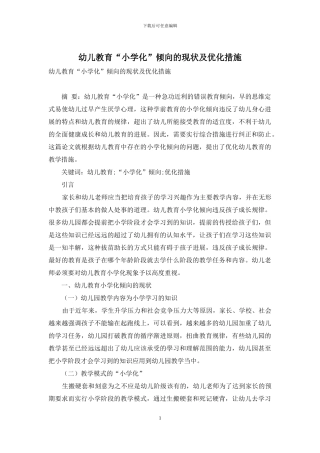 幼儿教育“小学化”倾向的现状及优化措施-2