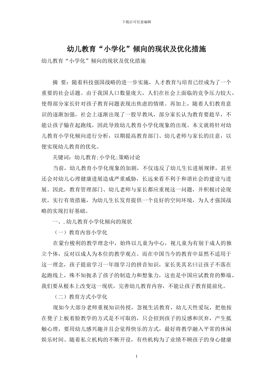 幼儿教育“小学化”倾向的现状及优化措施-1_第1页