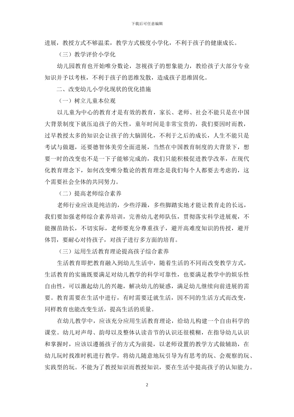 幼儿教育“小学化”倾向的现状及优化措施-1_第2页