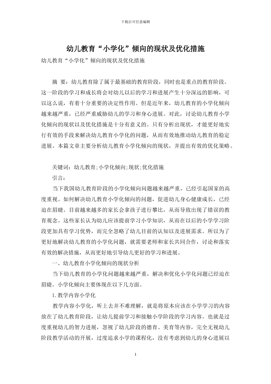 幼儿教育“小学化”倾向的现状及优化措施_第1页