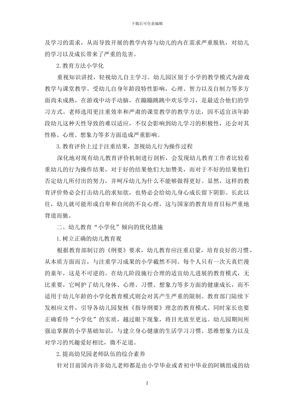 幼儿教育“小学化”倾向的现状及优化措施_第2页