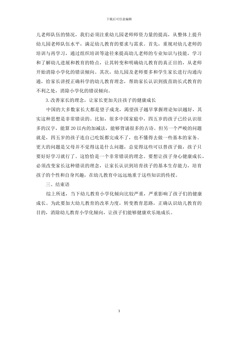 幼儿教育“小学化”倾向的现状及优化措施_第3页