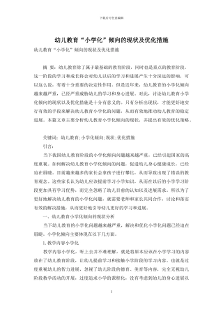 幼儿教育“小学化”倾向的现状及优化措施