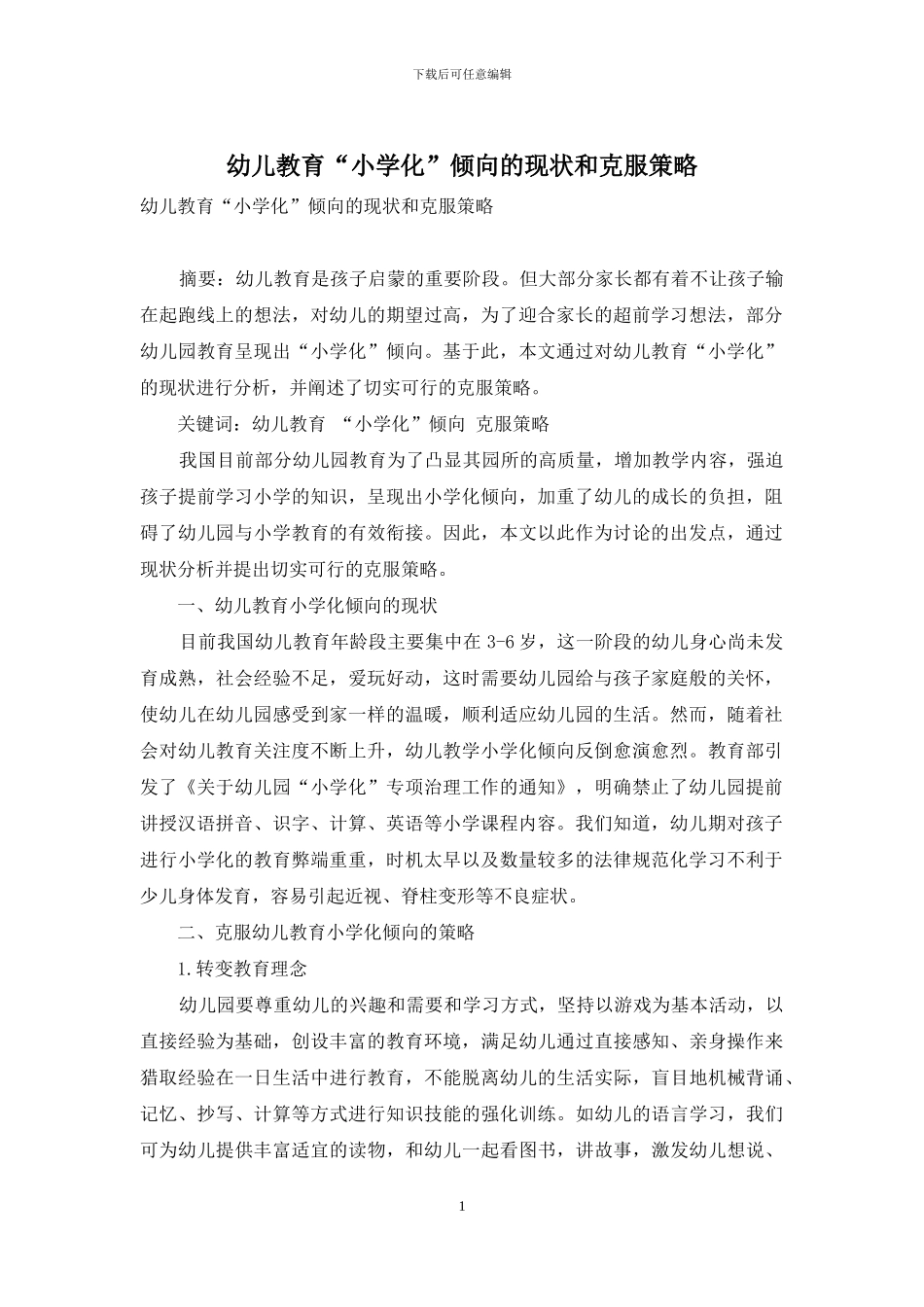 幼儿教育“小学化”倾向的现状和克服策略_第1页