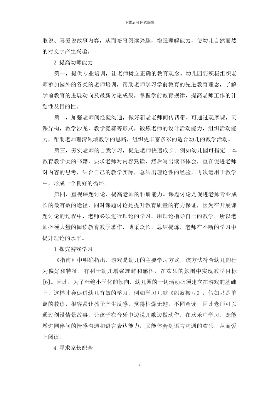 幼儿教育“小学化”倾向的现状和克服策略_第2页