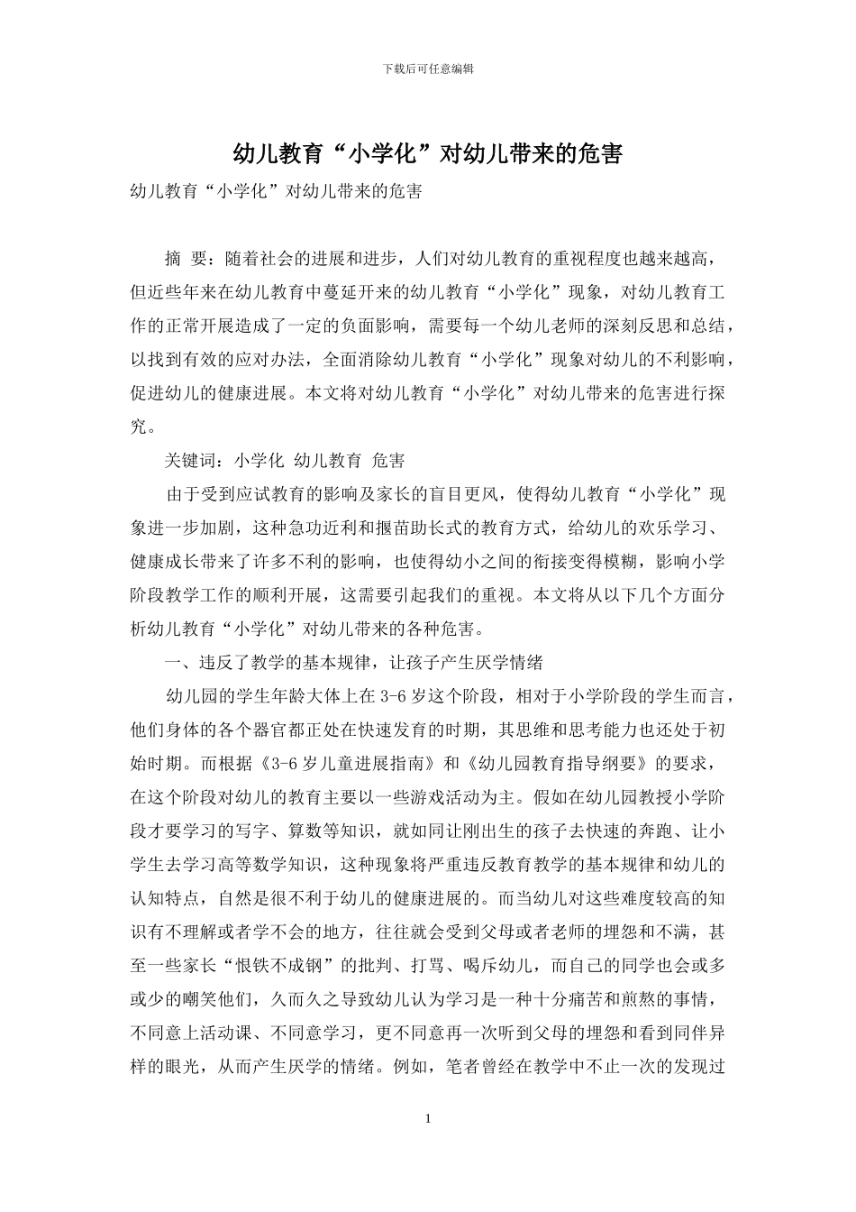 幼儿教育“小学化”对幼儿带来的危害-1_第1页