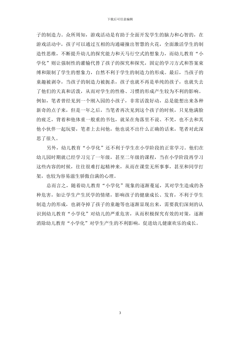 幼儿教育“小学化”对幼儿带来的危害-1_第3页