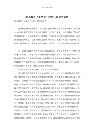 幼儿教育“小学化”对幼儿带来的危害