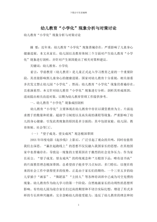 幼儿教育“小学化”现象分析与对策研究