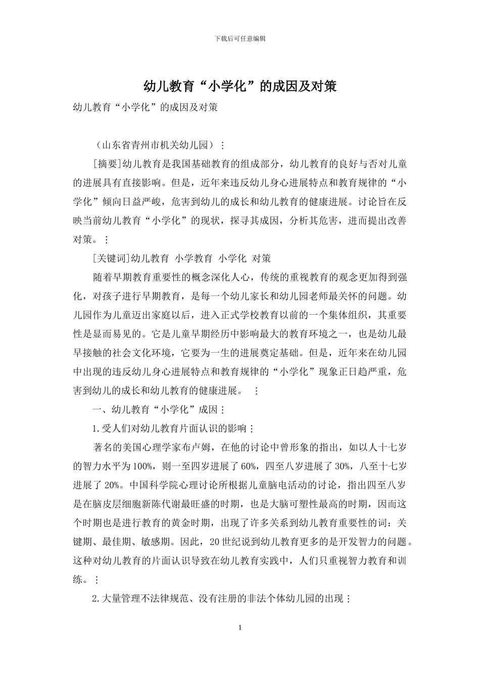 幼儿教育“小学化”的成因及对策_第1页