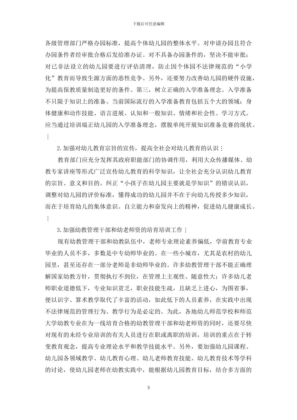 幼儿教育“小学化”的成因及对策_第3页