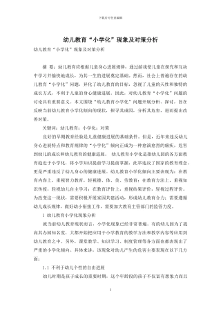 幼儿教育“小学化”现象及对策分析