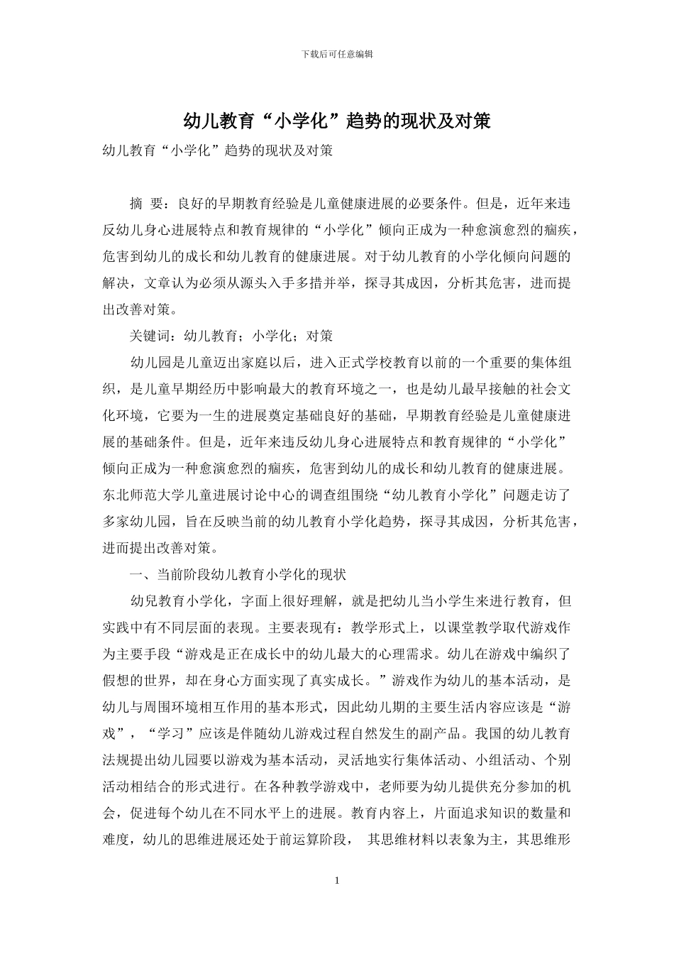 幼儿教育“小学化”趋势的现状及对策_第1页