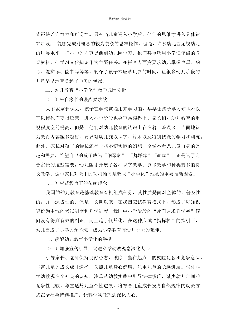 幼儿教育“小学化”趋势的现状及对策_第2页