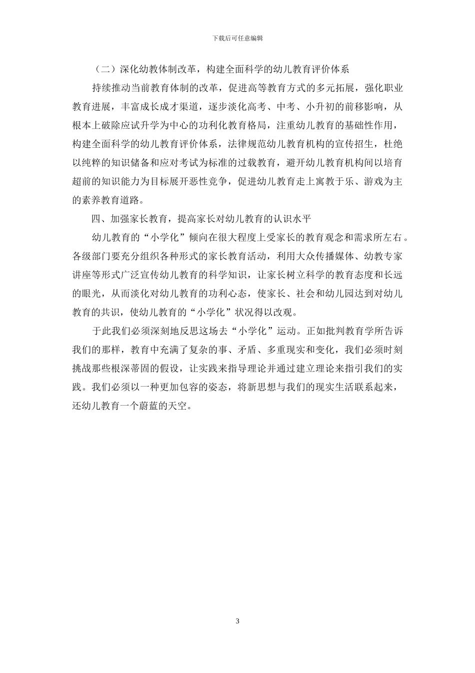 幼儿教育“小学化”趋势的现状及对策_第3页