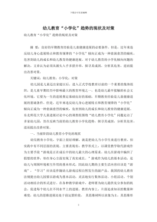 幼儿教育“小学化”趋势的现状及对策