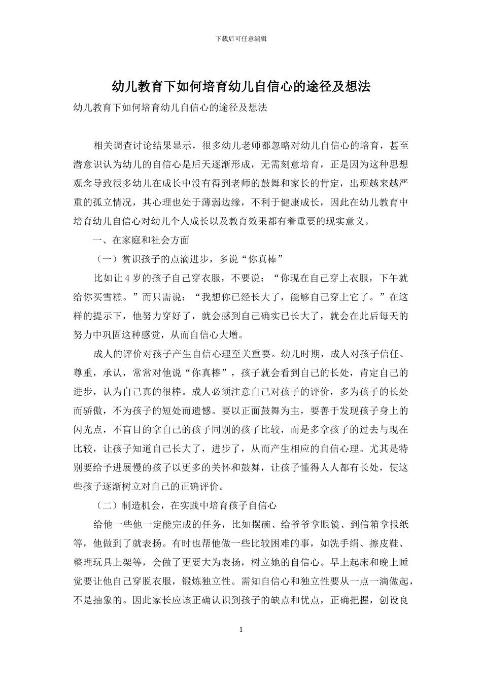 幼儿教育下如何培养幼儿自信心的途径及想法_第1页