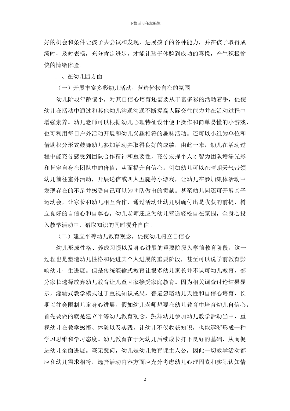 幼儿教育下如何培养幼儿自信心的途径及想法_第2页