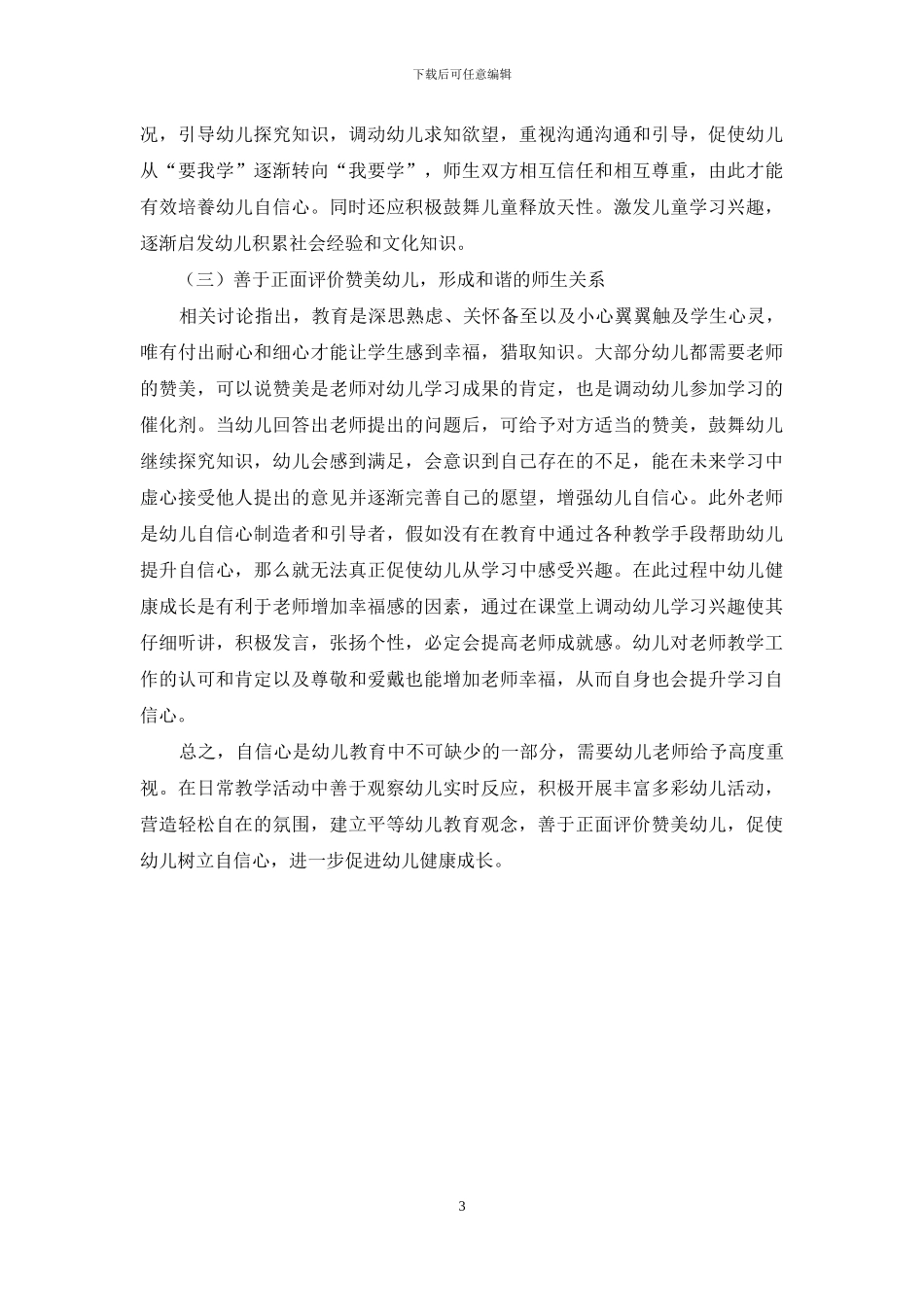 幼儿教育下如何培养幼儿自信心的途径及想法_第3页