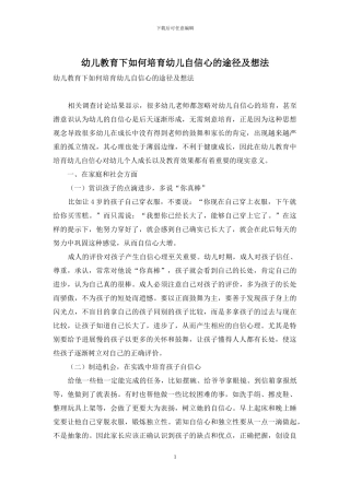 幼儿教育下如何培养幼儿自信心的途径及想法