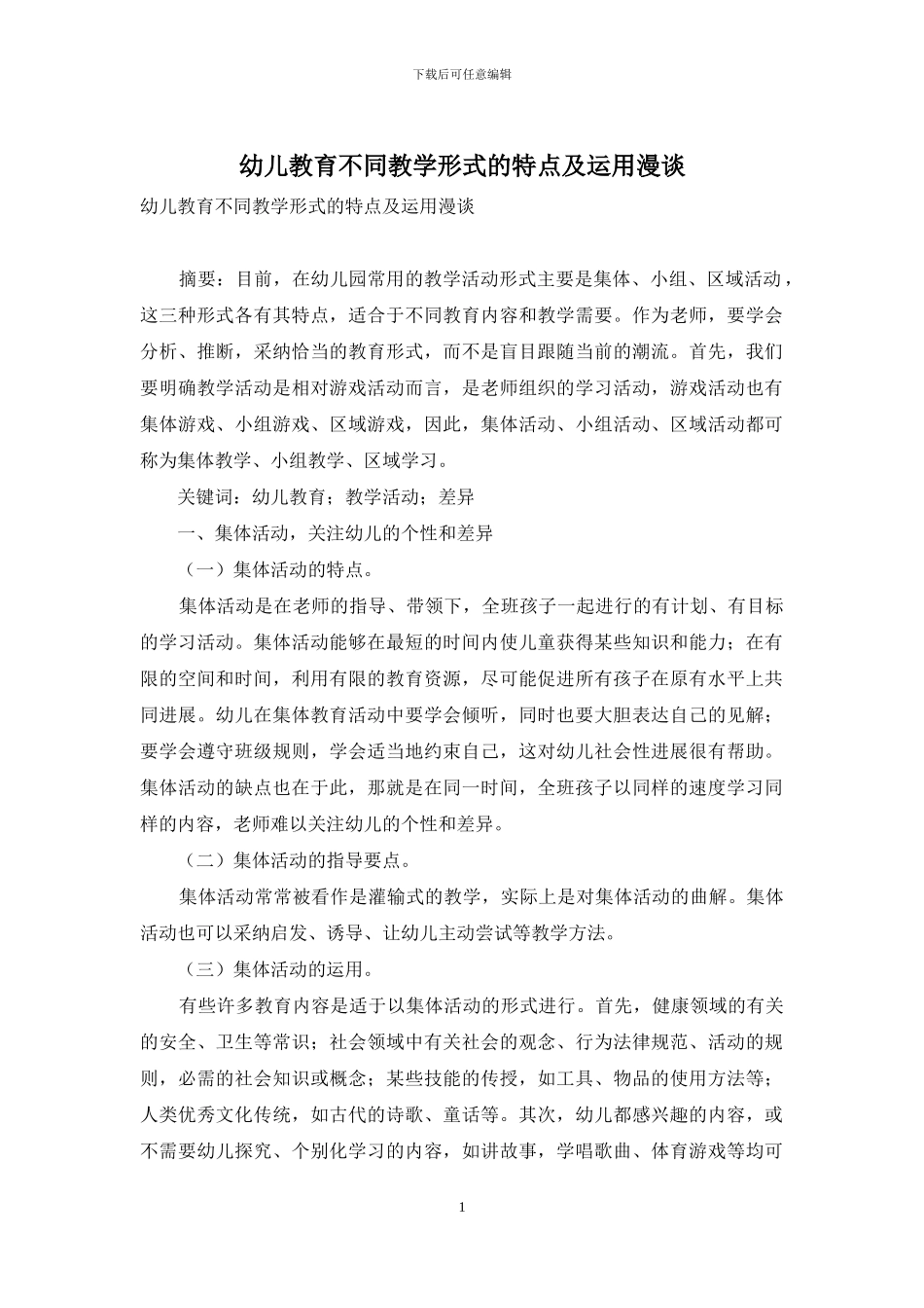 幼儿教育不同教学形式的特点及运用漫谈_第1页