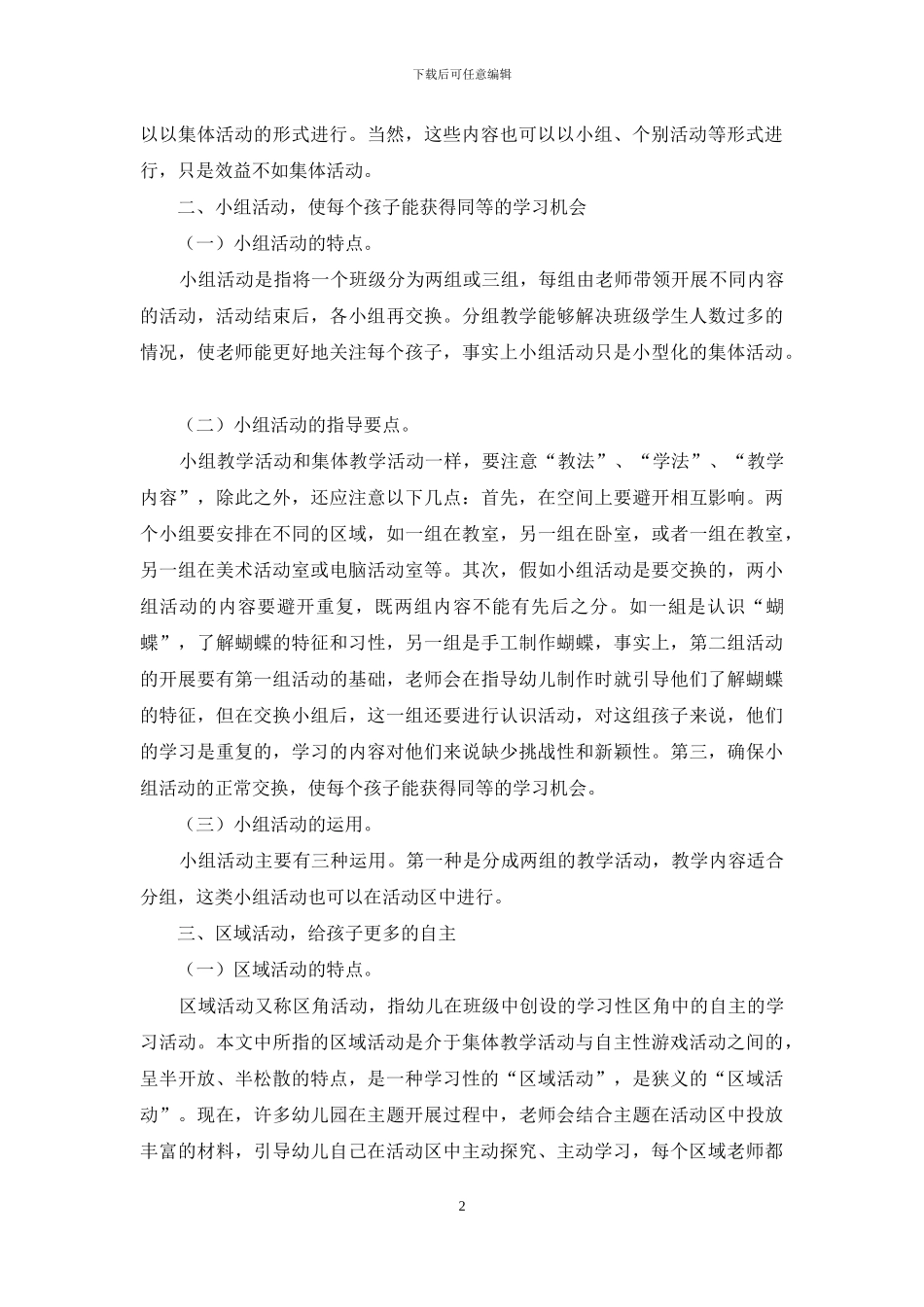 幼儿教育不同教学形式的特点及运用漫谈_第2页