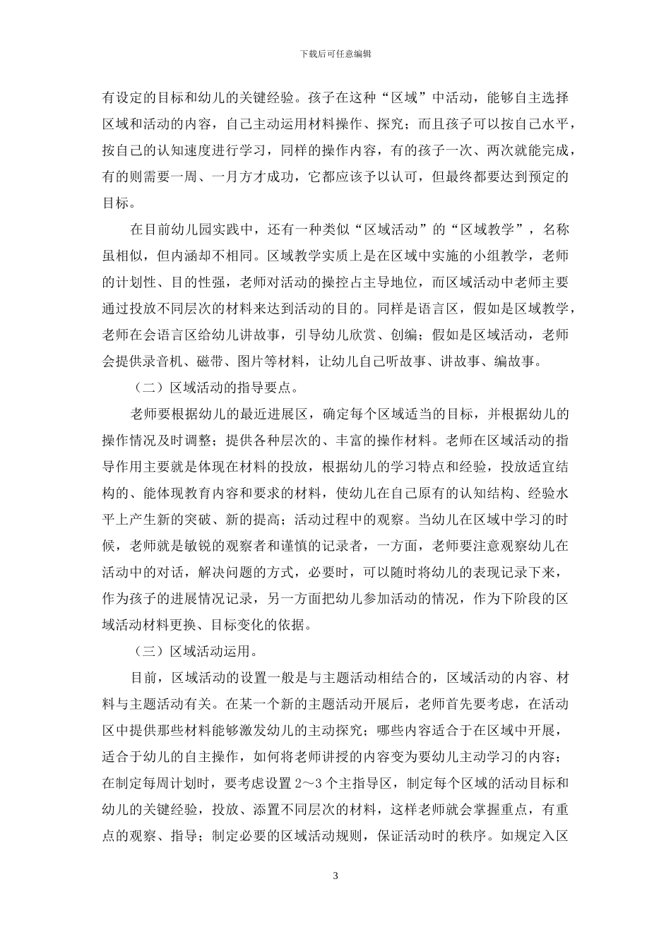 幼儿教育不同教学形式的特点及运用漫谈_第3页