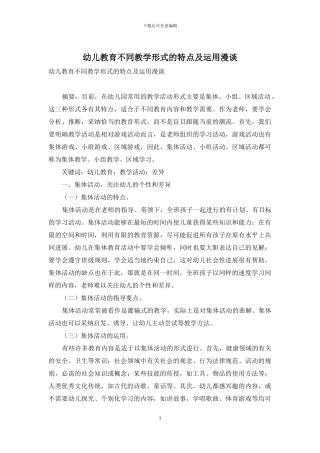 幼儿教育不同教学形式的特点及运用漫谈