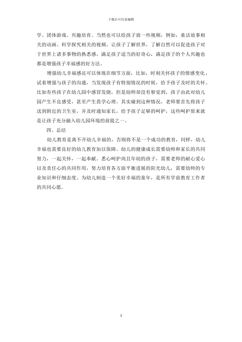 幼儿教育与幼儿幸福_第3页