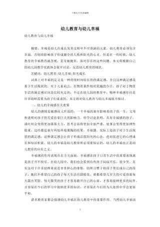 幼儿教育与幼儿幸福