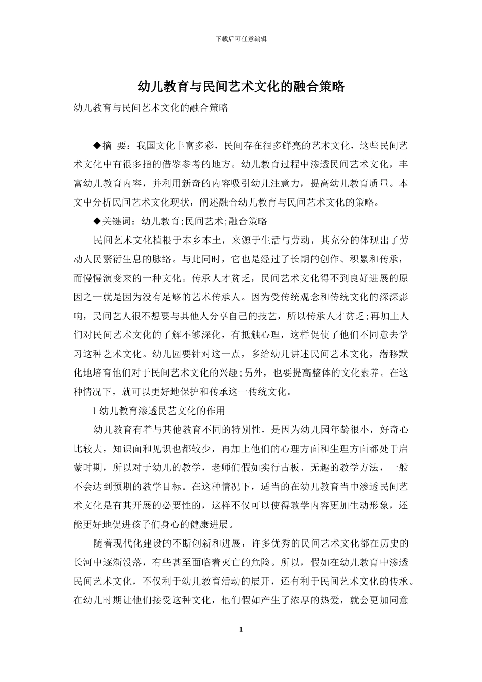 幼儿教育与民间艺术文化的融合策略_第1页