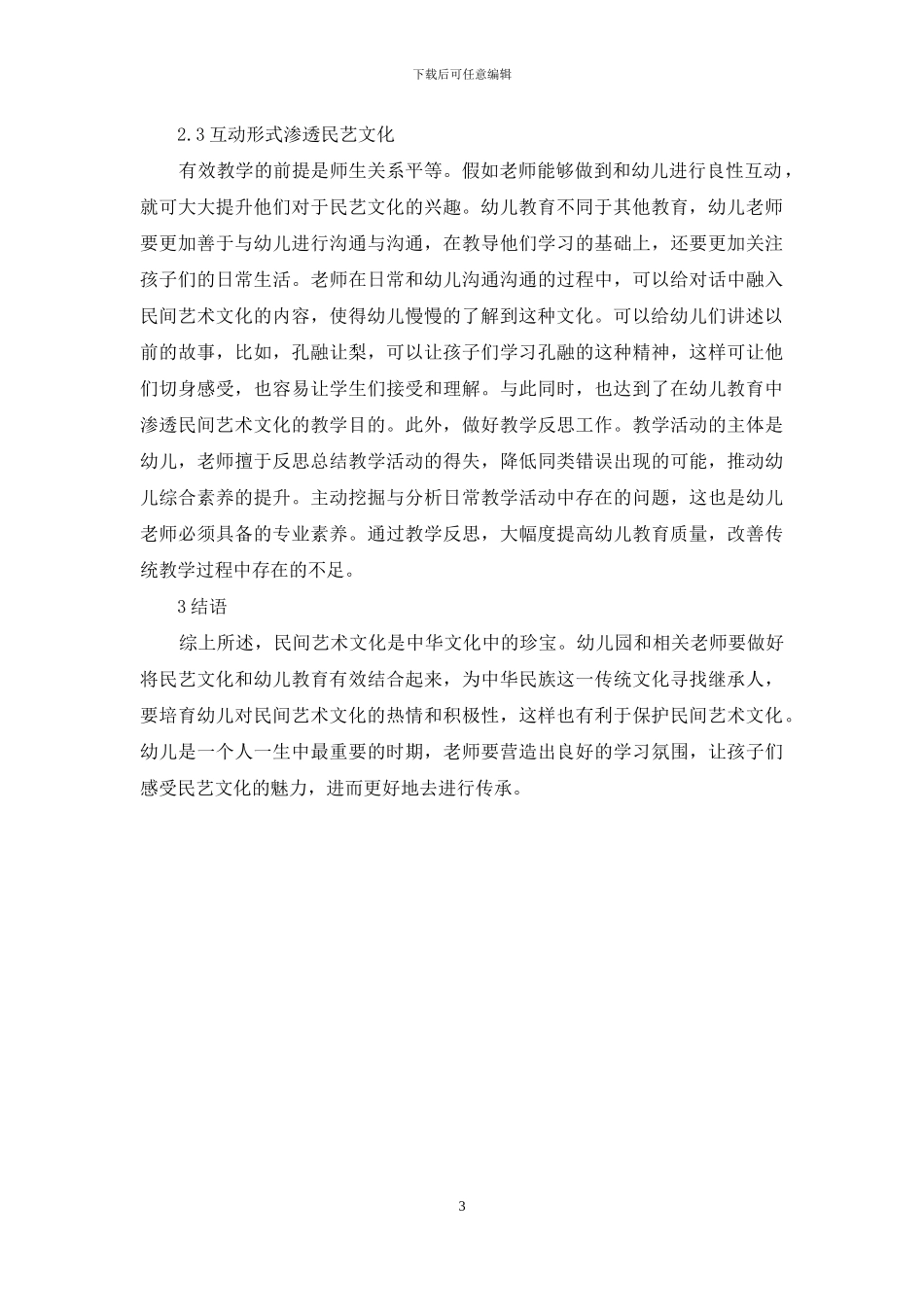 幼儿教育与民间艺术文化的融合策略_第3页