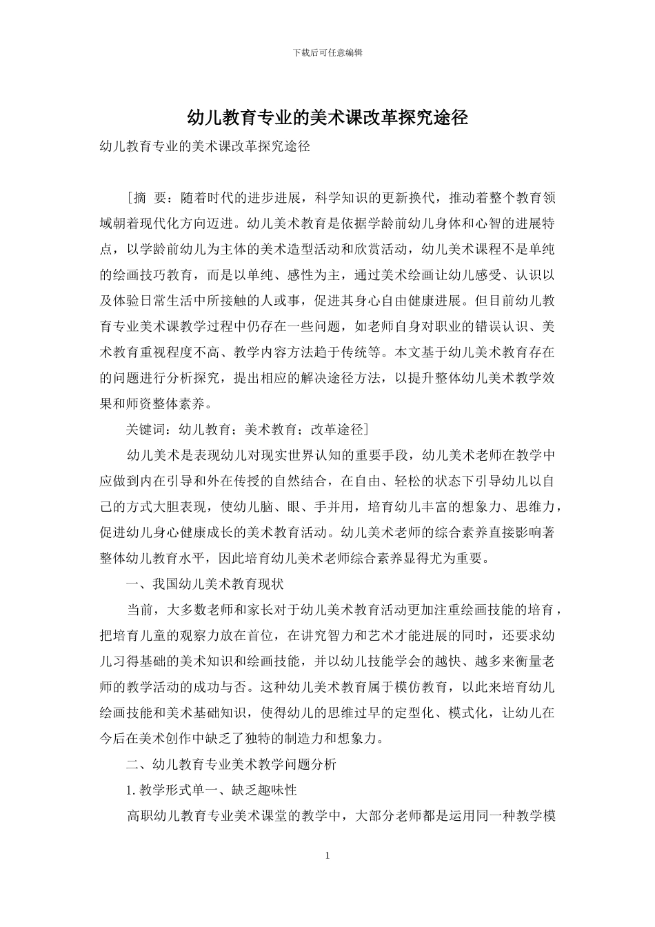 幼儿教育专业的美术课改革探究途径_第1页